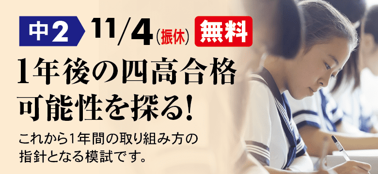 四高チャレンジ模試