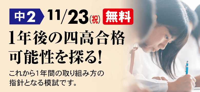 四高チャレンジ模試