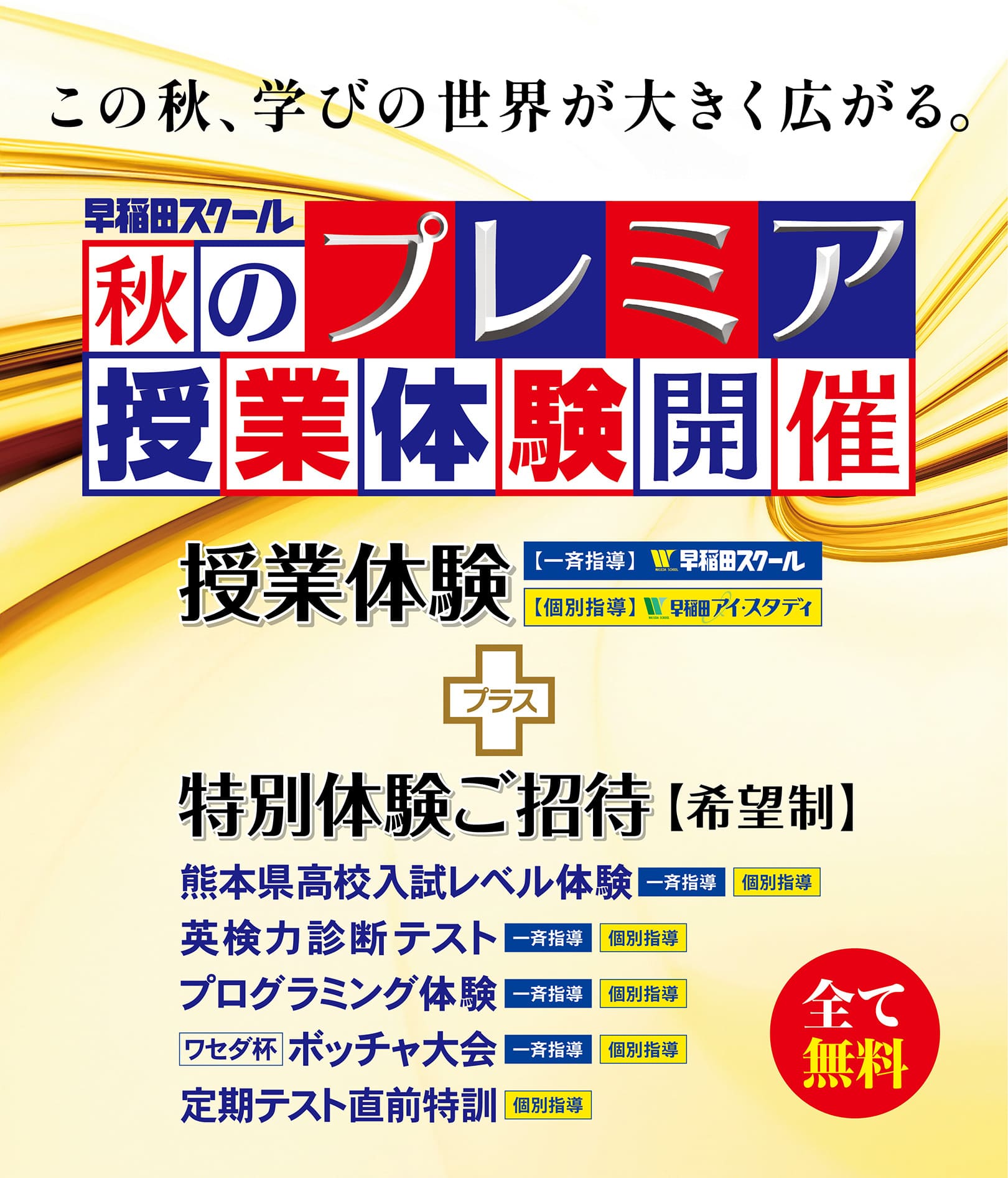 秋のプレミア授業体験イメージ