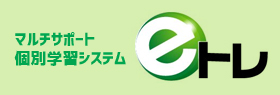 eトレ
