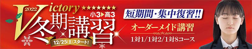 早稲田スクール個別指導部-冬期講習