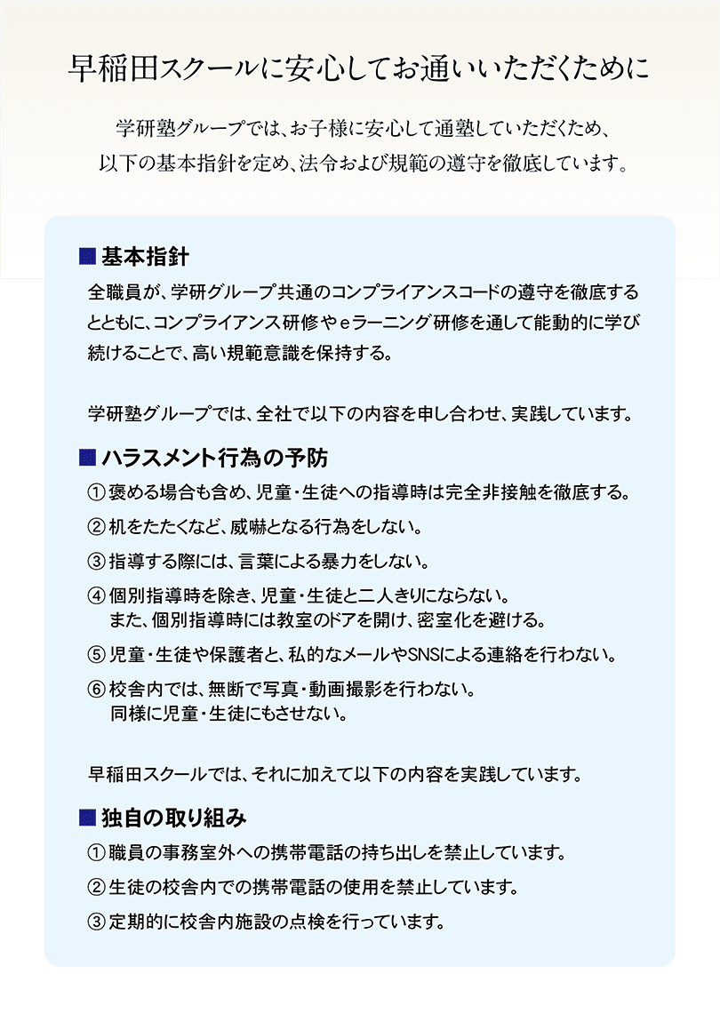 早稲田スクールに安心してお通いいただくために