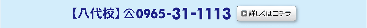 早稲田スクール八代校について詳しくはこちら