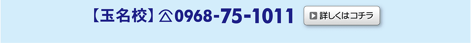 早稲田スクール玉名校について詳しくはこちら