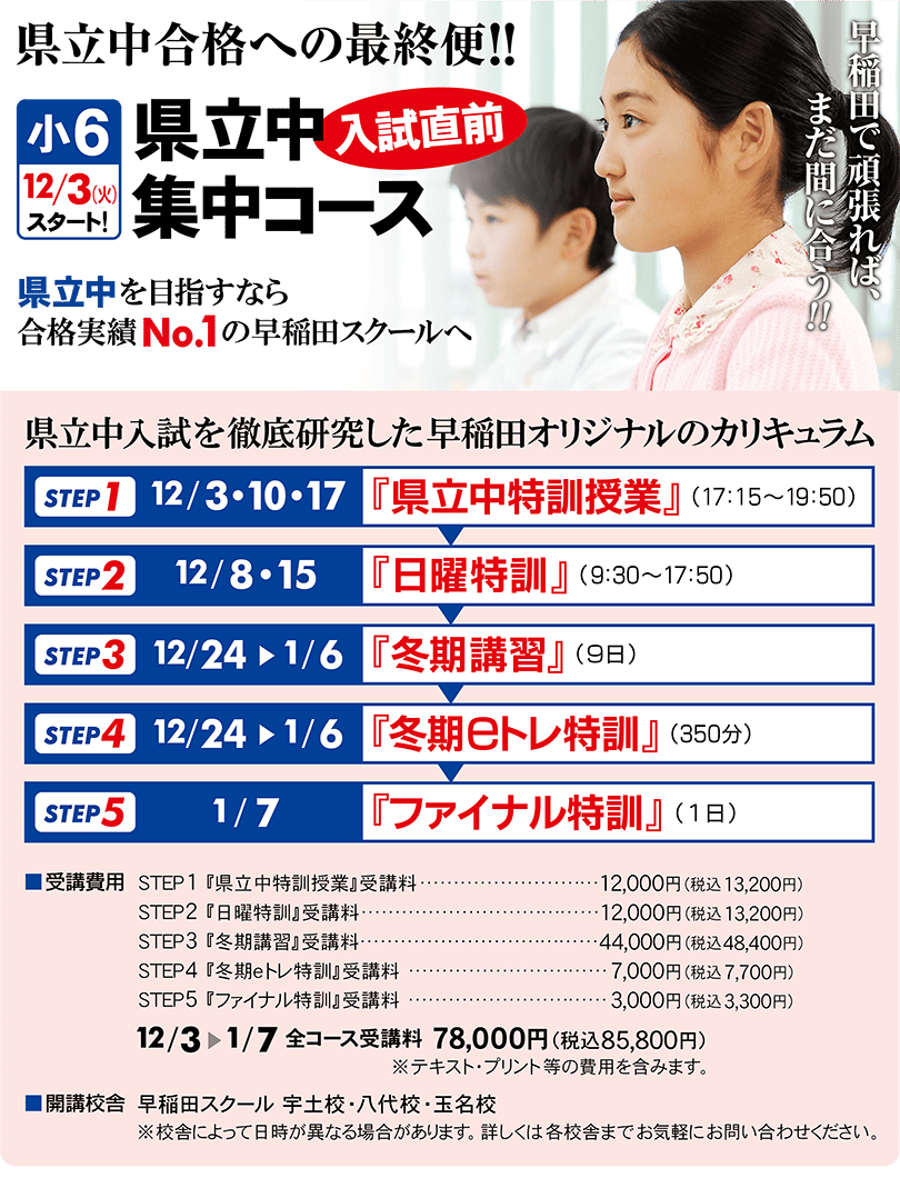 小６『県立中入試直前集中コース』