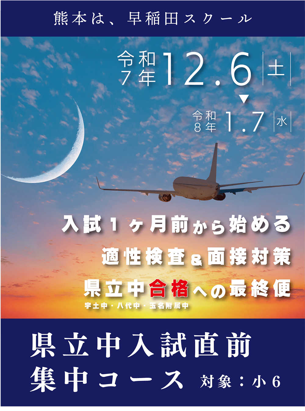 小６『県立中入試直前集中コース』タイトル・イメージ