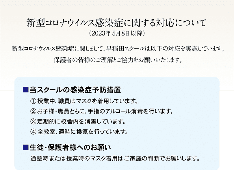 新型コロナウイルス感染症に関する対応について