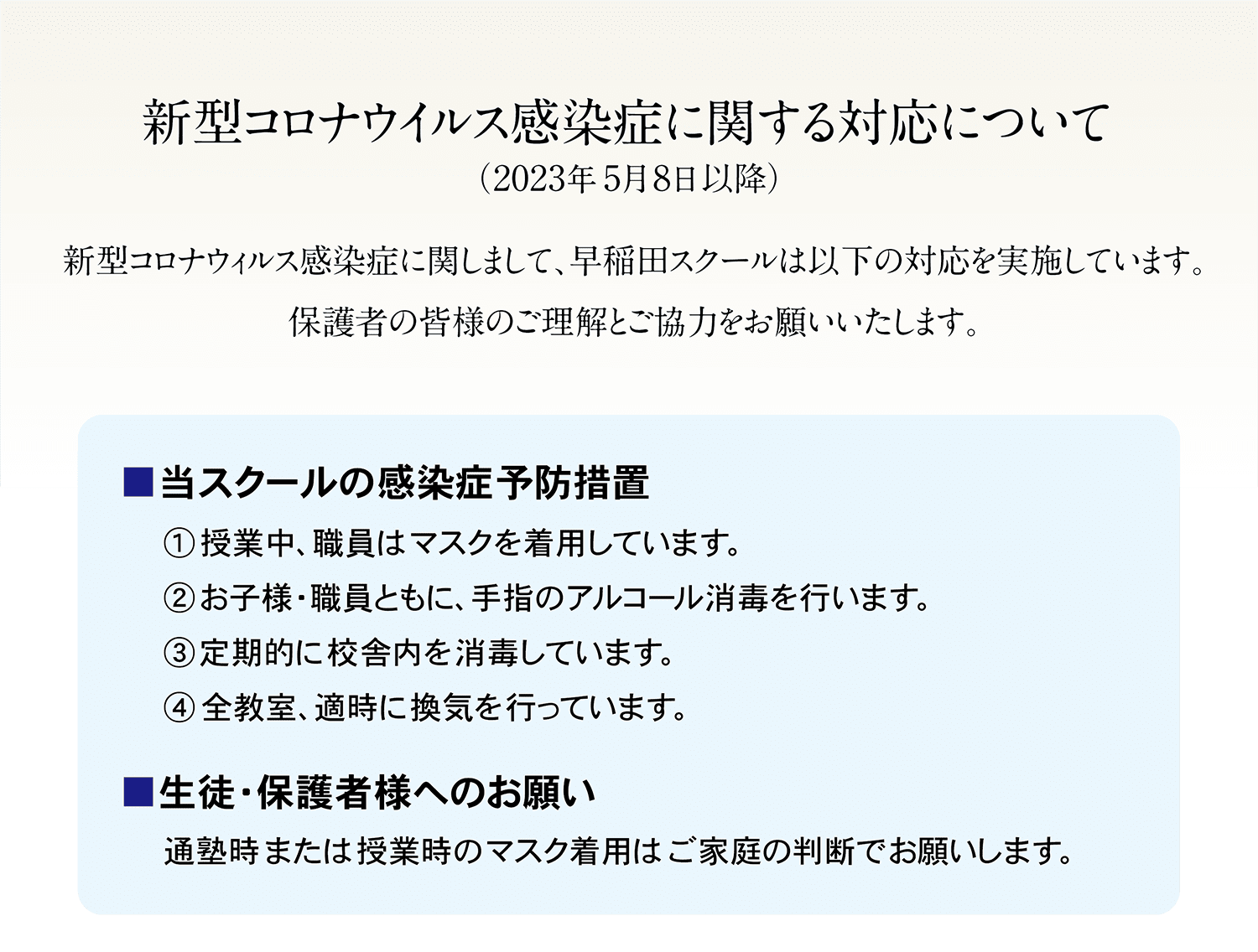 新型コロナウイルス感染症に関する対応について