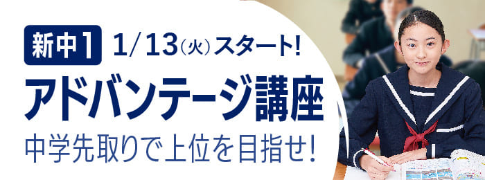 『新中１アドバンテージ講座』受付中！