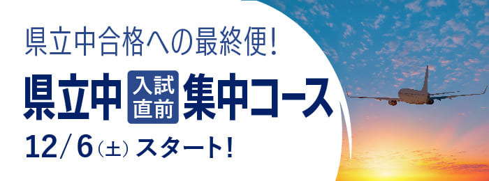 『県立中入試直前集中コース』受付中！