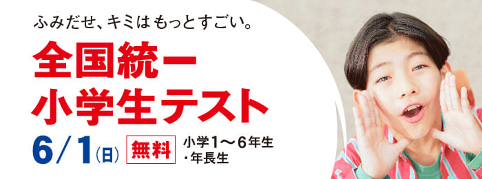 『全国統一小学生テスト』受付中！