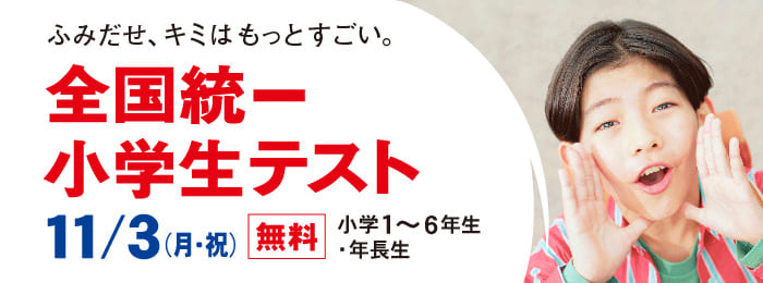 『全国統一小学生テスト』受付中！