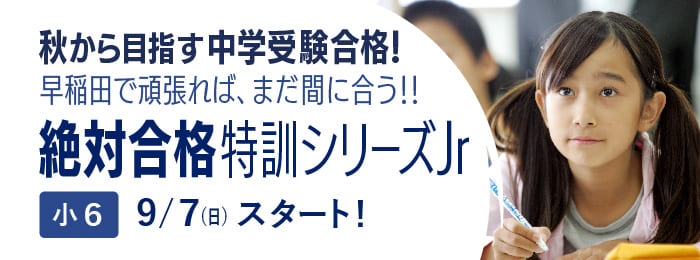 小６『絶対合格特訓シリーズJr』受付中！
