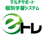 eトレ