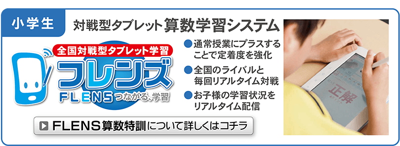 フレンズ算数特訓について詳しくはコチラ