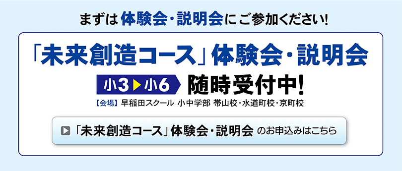 『未来創造コース』体験会・説明会申込み