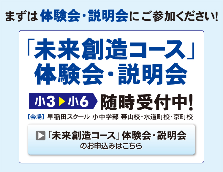 『未来創造コース』体験会・説明会申込み