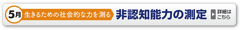 非認知能力の測定