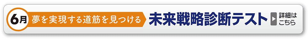 未来戦略診断テスト