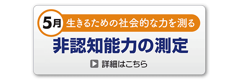 非認知能力の測定