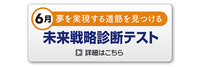 未来戦略診断テスト