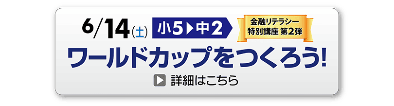 【未来創造イベント】ワールドカップをつくろう