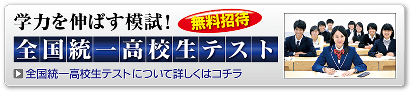全国統一高校生テスト