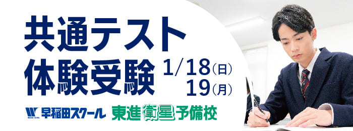 東進の共通テスト体験受験