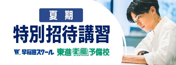 東進の夏期特別招待講習