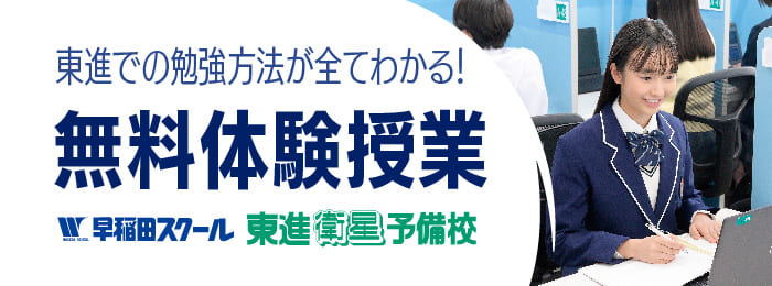 東進の無料体験授業