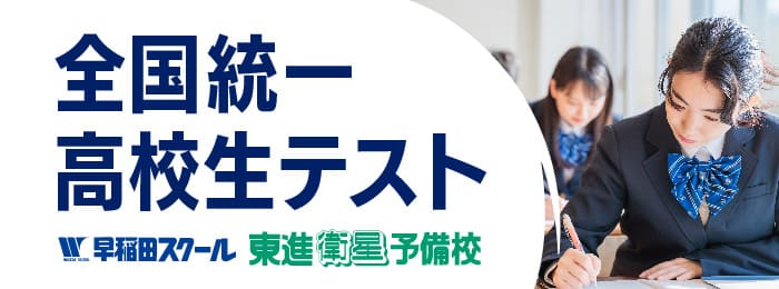 『全国統一高校生テスト』受付中！