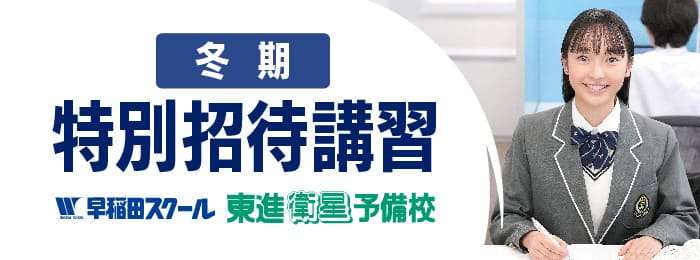 東進の冬期特別招待講習