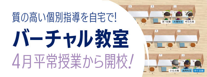個別指導部バーチャル教室