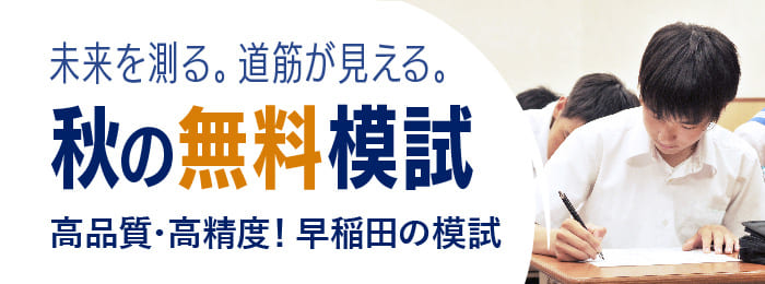 『秋の無料模試』受付中！