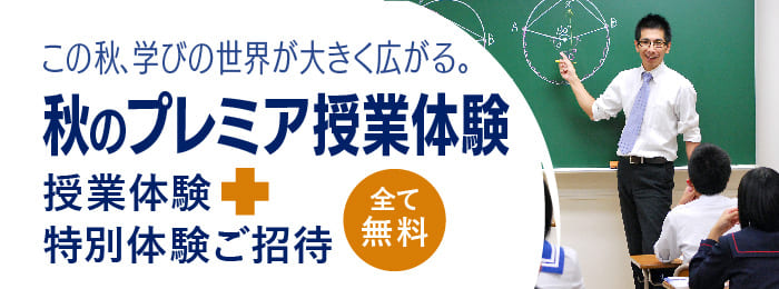 『秋のプレミア授業体験』受付中！
