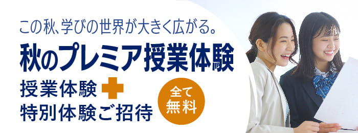 『秋のプレミア授業体験』受付中！