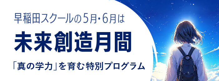早稲田スクールの５月・６月は『未来創造月間』