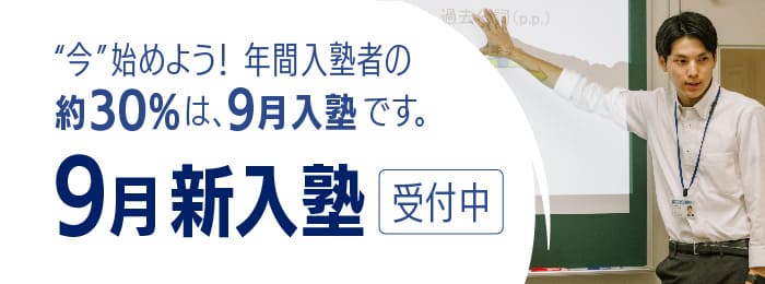 『９月新入塾生』受付中！