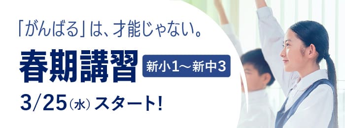 『春期講習』受付中！
