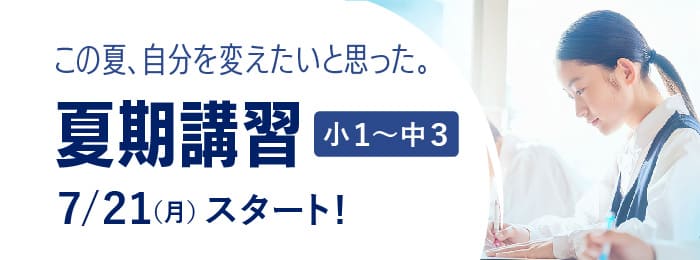 夏期講習