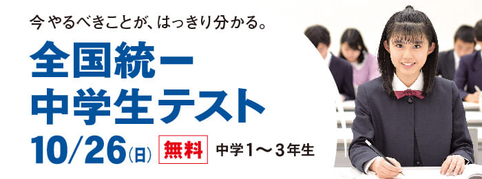 『全国統一中学生テスト』受付中！