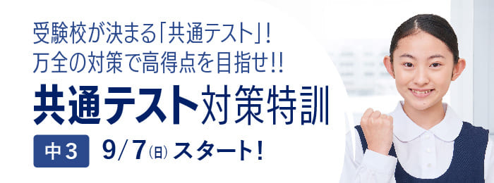 中３『共通テスト対策特訓』