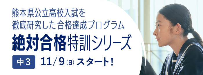 中３『絶対合格特訓シリーズ』受付中！