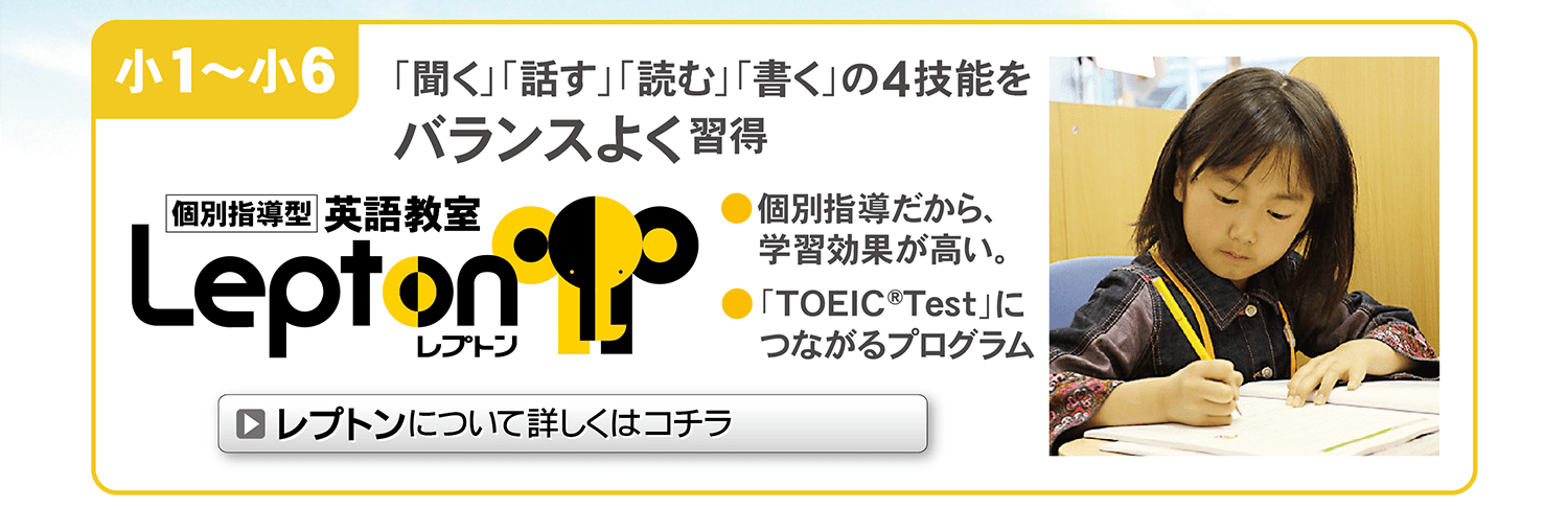 個別指導型英語教室レプトン