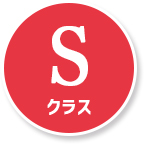 Sクラス