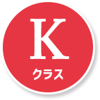 Kクラス