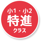 わせだ特進ジュニア(小1・小2)
