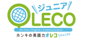 オンライン英語学習 OLECO(オレコ)