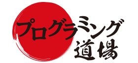 プログラミング道場