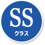 SSクラス